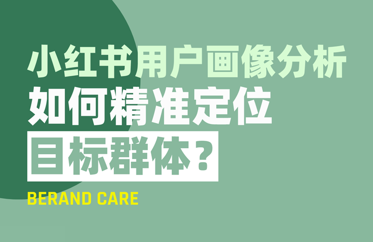 小紅書用戶畫像分析：如何精準(zhǔn)定位目標(biāo)群體？-恪爾品牌管理