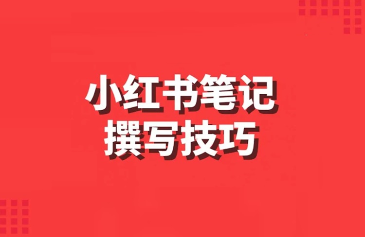 如何輕松打造一篇小紅書熱門筆記？-恪爾品牌管理