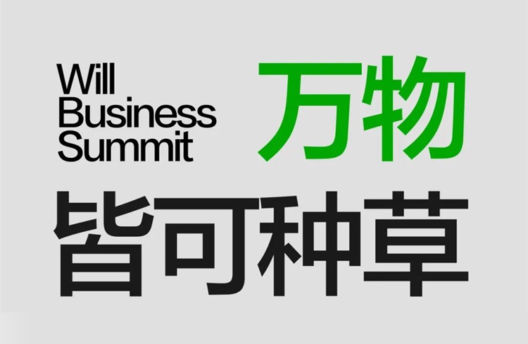 2024年小紅書will商業(yè)大會(huì)：萬物皆可種草-恪爾品牌管理