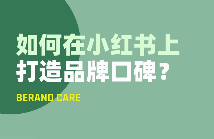 在小紅書上打造品牌口碑的5個關鍵點！-恪爾品牌管理