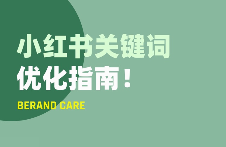 小紅書運(yùn)營之關(guān)鍵詞排名優(yōu)化指南！-恪爾品牌管理