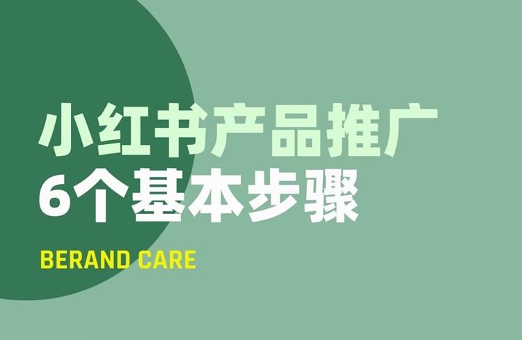 如何在小紅書上進(jìn)行產(chǎn)品推廣？6個基本步驟-恪爾品牌管理