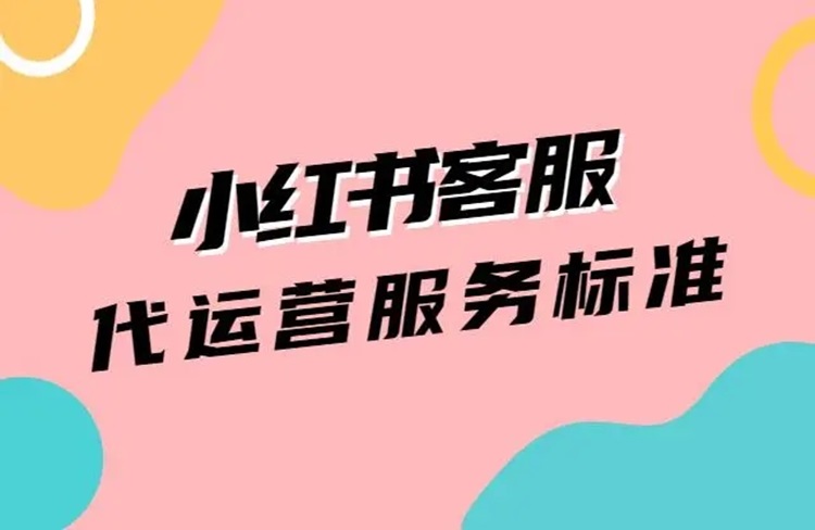 什么是小紅書客服代運(yùn)營？收費(fèi)貴不貴？-恪爾品牌管理