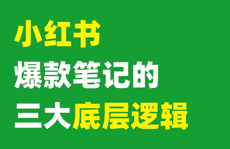 小紅書爆款筆記的3大底層邏輯！-恪爾品牌管理