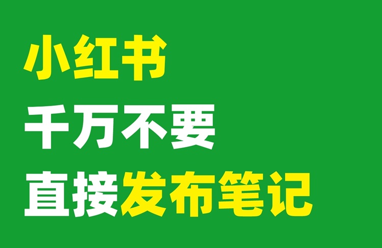 小紅書發(fā)布筆記的4大隱藏流量入口！-恪爾品牌管理