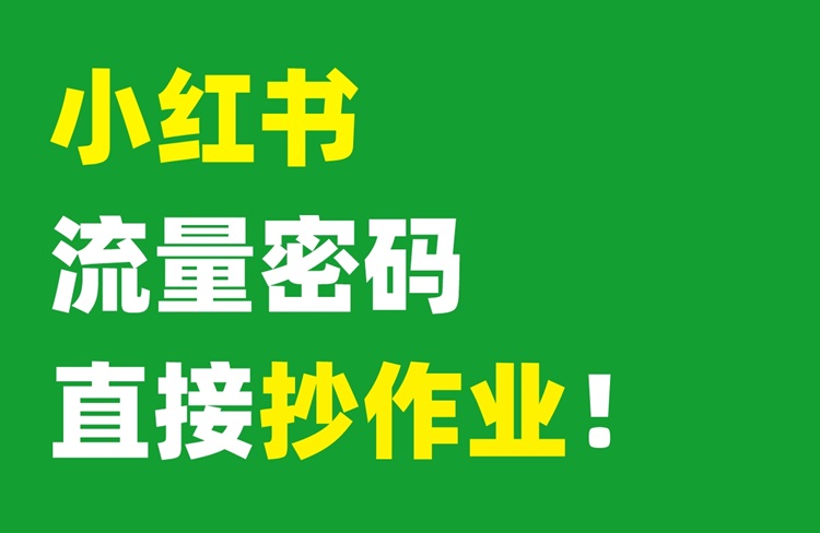 小紅書流量密碼，10類爆款選題深度解析！-恪爾品牌管理