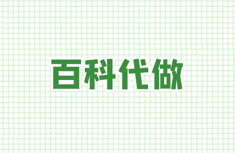 第三方百度百科代做機構(gòu)是如何收費的？-恪爾品牌管理