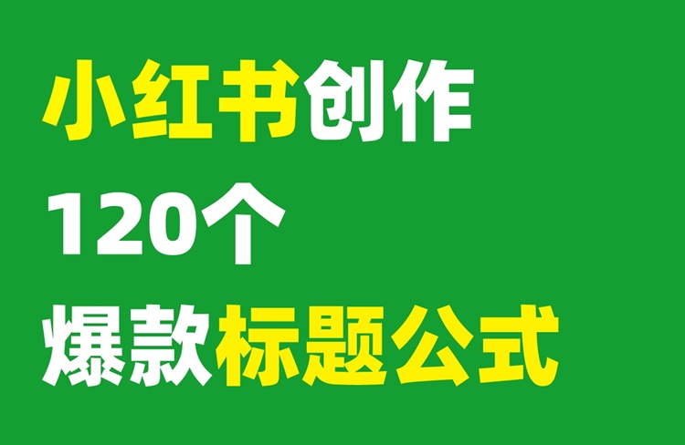 小紅書(shū)爆款標(biāo)題公式