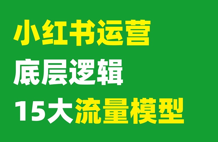 小紅書運(yùn)營