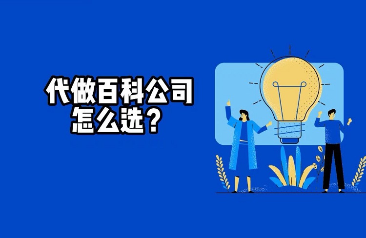 百度百科代做第三方公司排行榜-恪爾品牌管理