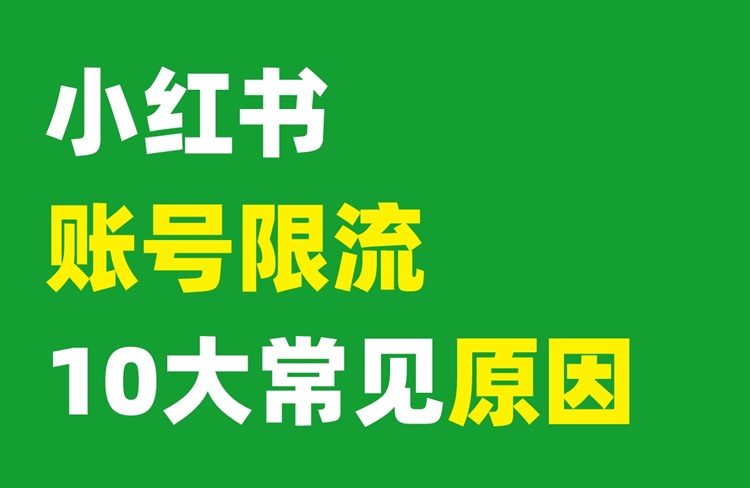 小紅書(shū)賬號(hào)限流的10大常見(jiàn)原因！-恪爾品牌管理