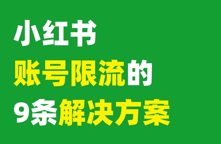 如何解訣小紅書賬號限流問題？9條方案！-恪爾品牌管理
