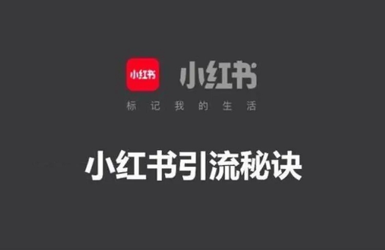 小紅書引流有哪些隱藏技巧？-恪爾品牌管理