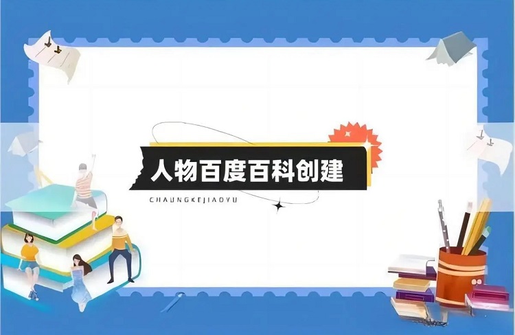 個(gè)人百度百科創(chuàng)建需要什么條件？-恪爾品牌管理