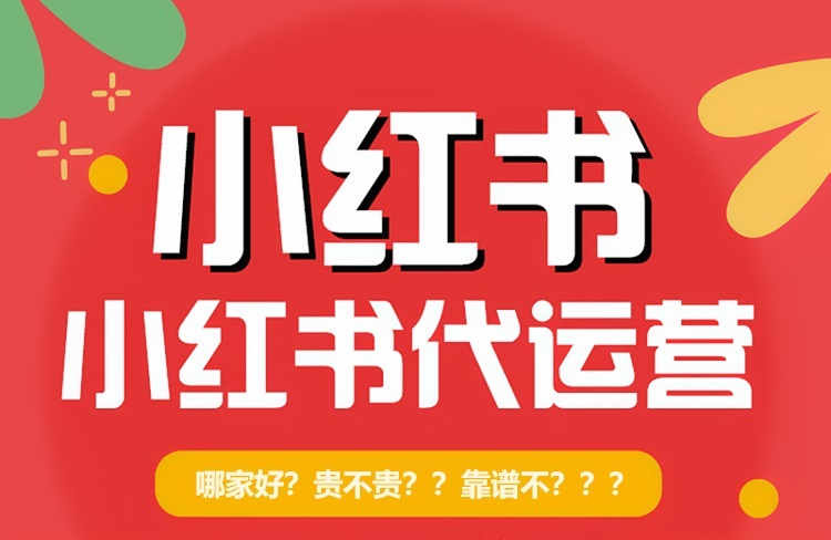 杭州小紅書推廣代運(yùn)營(yíng)公司哪家好？-恪爾品牌管理