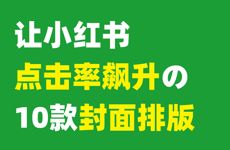 讓小紅書點(diǎn)擊率飆升的10款封面排版！-恪爾品牌管理