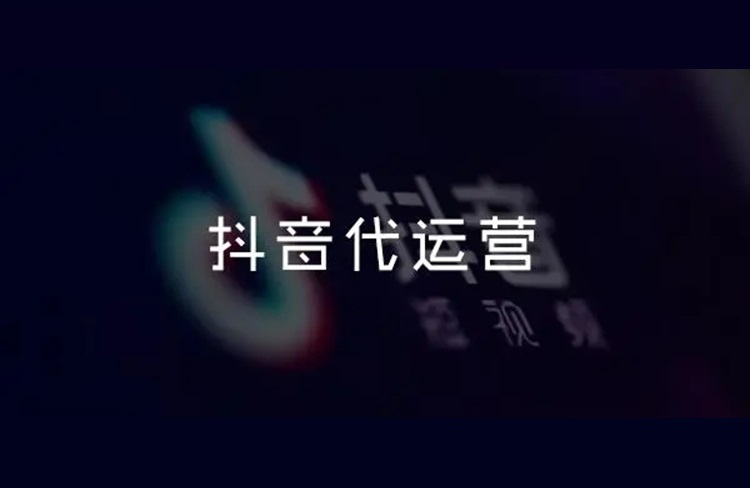 如何判斷抖音代運(yùn)營(yíng)公司靠不靠譜？6個(gè)方向！-恪爾品牌管理
