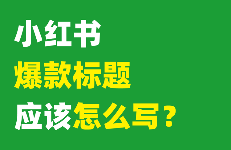 4種寫法，輕松拿捏小紅書爆款標(biāo)題！-恪爾品牌管理