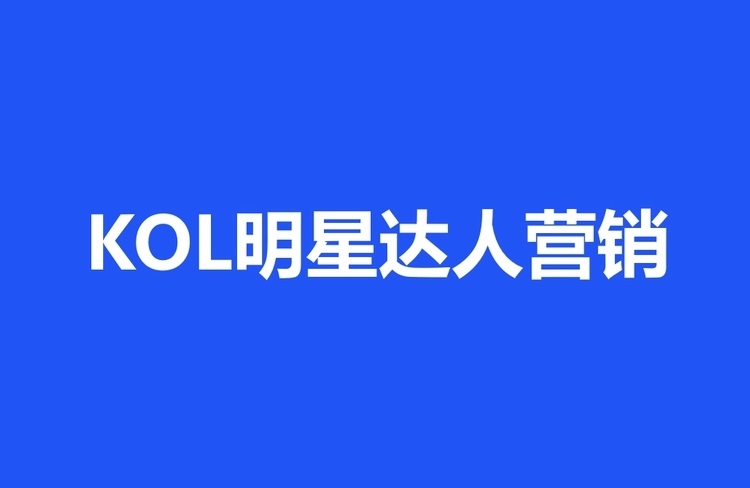 達(dá)人營銷有哪些方式可以利用？-恪爾品牌管理