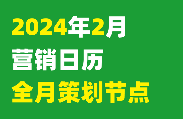 新媒體運(yùn)營必備，2024年2月營銷日歷！-恪爾品牌管理