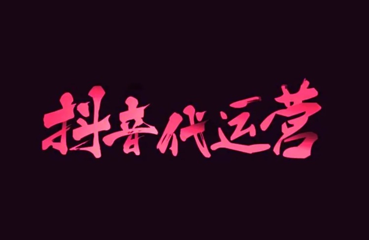 揭秘抖音代運營行業(yè)3大陷阱：如何避免被割韭菜？-恪爾品牌管理