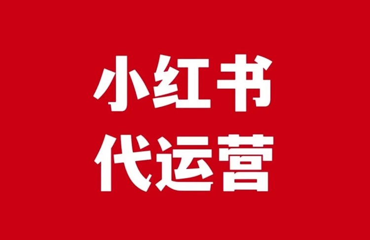 杭州小紅書代運營收費標準多少？-恪爾品牌管理