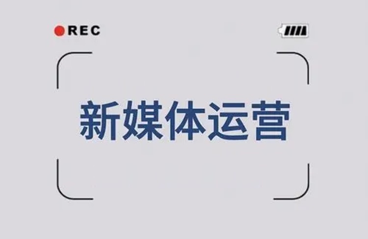 新媒體運營中如何保持內(nèi)容更新？-恪爾品牌管理