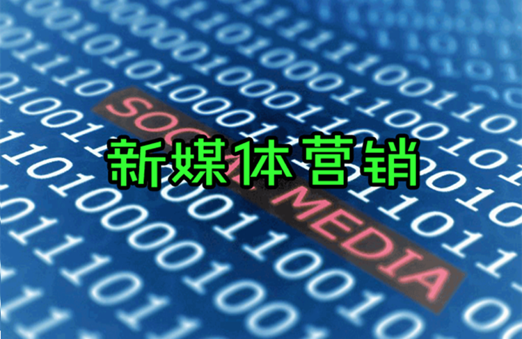 如何制定新媒體營銷策略？-恪爾品牌管理