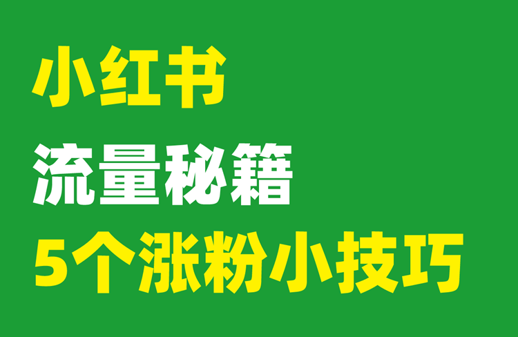 小紅書流量秘籍：5個快速漲粉小技巧！-恪爾品牌管理