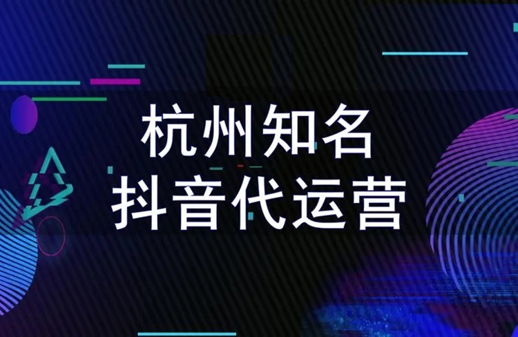 抖音代運營
