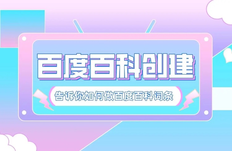 百度百科詞條創(chuàng)建：5條實用指南技巧！-恪爾品牌管理