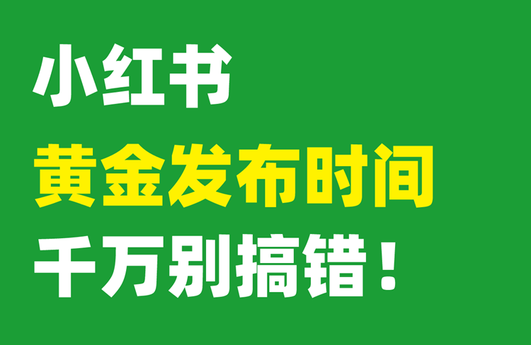 ?小紅書13大賽道筆記黃金發(fā)布時(shí)間！-恪爾品牌管理