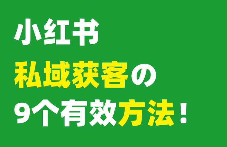 盤點小紅書私域獲客的9個有效方法！-恪爾品牌管理