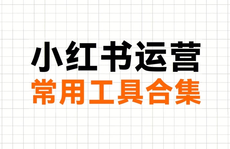 小紅書運營必備工具大揭秘，提升效率就靠它們！-恪爾品牌管理