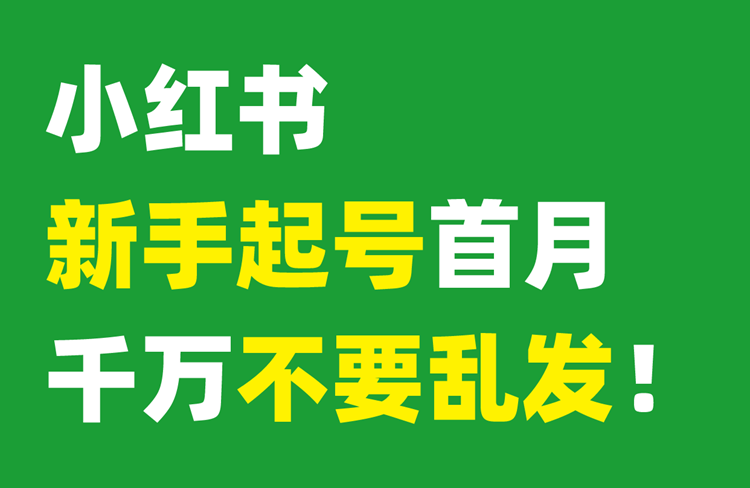 小紅書新手起號，6大訣竅助你快速崛起！-恪爾品牌管理