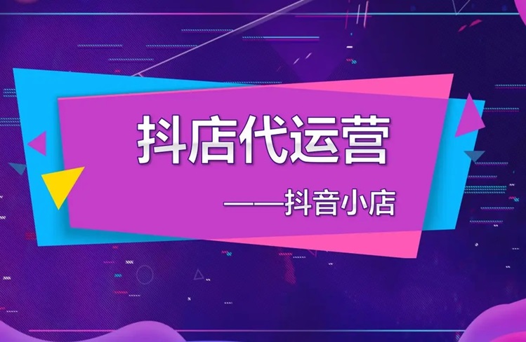 最不靠譜的3類抖音小店代運(yùn)營(yíng)公司，小心中招！-恪爾品牌管理