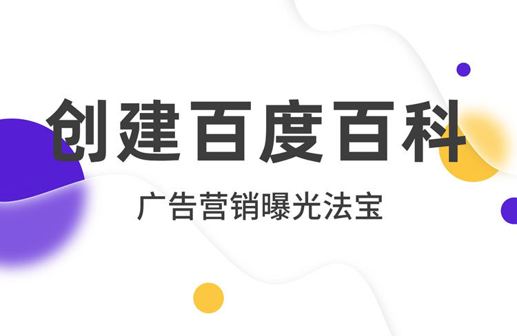 素人可以創(chuàng)建百度百科嗎？有哪些注意事項？-恪爾品牌管理