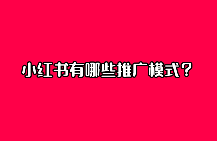 小紅書蒲公英平臺開通及合作流程詳解-恪爾品牌管理