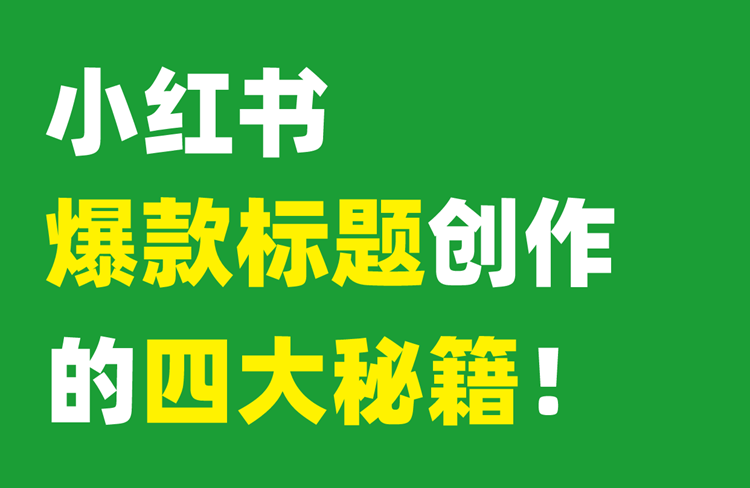 ?爆款小紅書標題秘籍，讓你的筆記瞬間吸睛！-恪爾品牌管理