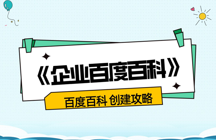 企業(yè)百度百科詞條創(chuàng)建流程步驟全攻略！-恪爾品牌管理