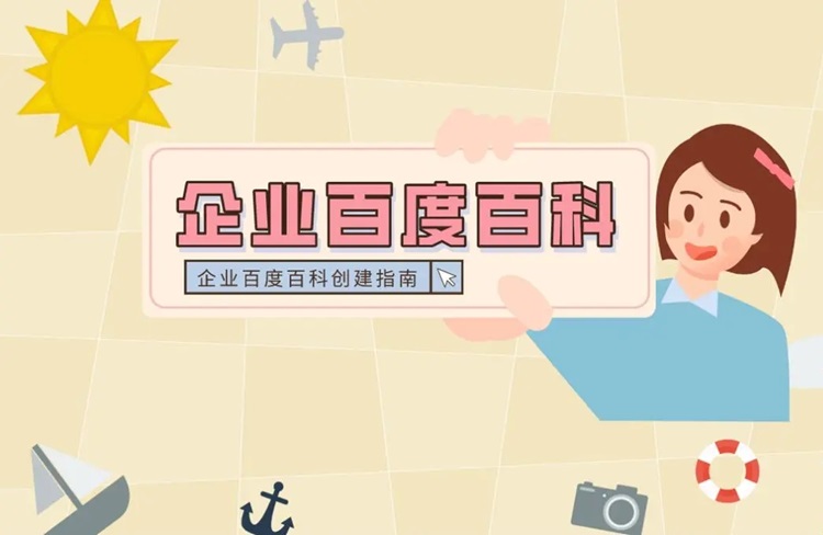 企業(yè)百度百科詞條創(chuàng)建