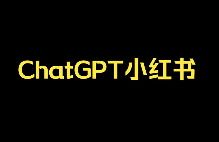 GPT驅(qū)動的小紅書爆款筆記生產(chǎn)，你會了嗎？-恪爾品牌管理