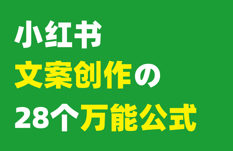 小紅書文案創(chuàng)作萬能公式