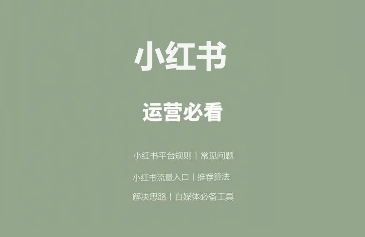 從0到1玩轉(zhuǎn)小紅書運營，引爆小紅書流量！-恪爾品牌管理