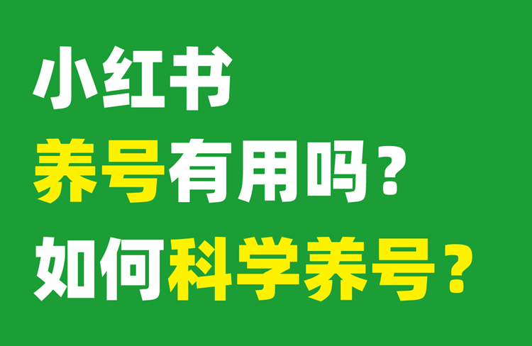 小紅書新手養(yǎng)號攻略，輕松提升賬號權(quán)重！-恪爾品牌管理