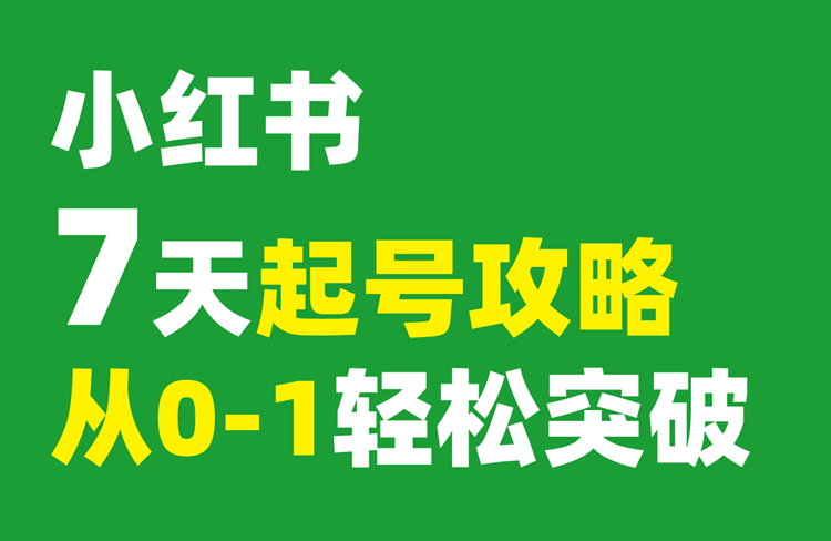 小紅書運營新手7天起號攻略，親試有效！-恪爾品牌管理