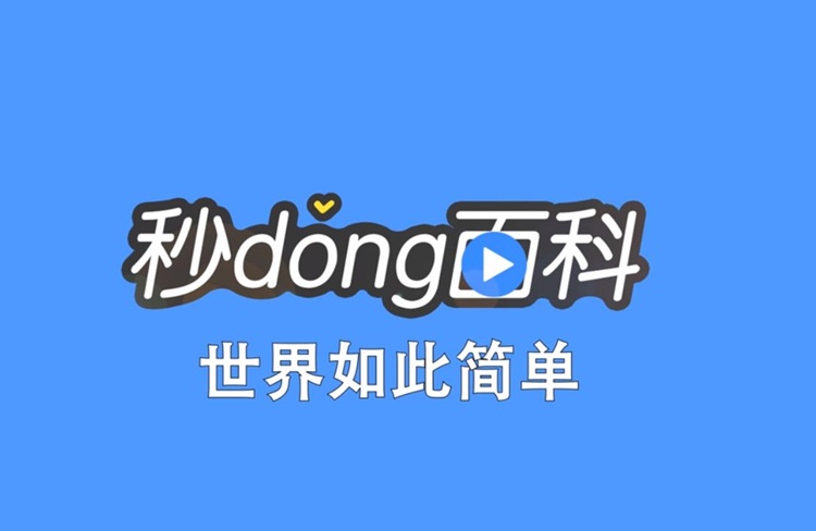 秒懂百科榕樹計劃重塑知識科普生態(tài)！-恪爾品牌管理