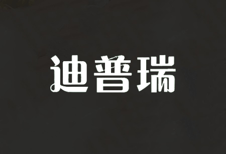 迪普瑞衛(wèi)浴