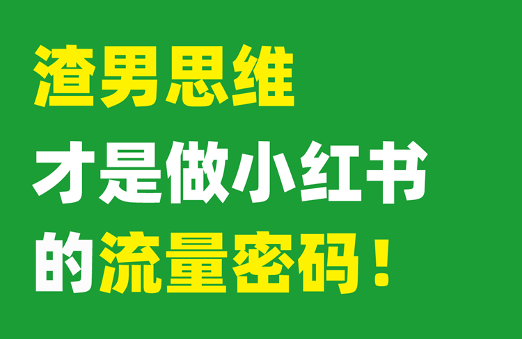 流量密碼揭秘：渣男思維助你小紅書爆紅-恪爾品牌管理