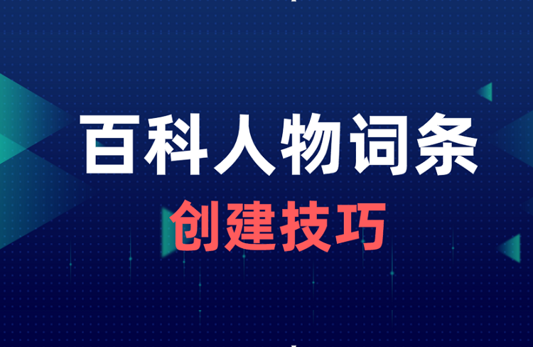 人物百科詞條創(chuàng)建全攻略：小白也能輕松上手！-恪爾品牌管理